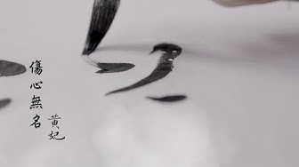 黃妃《傷心無名》官方MV (三立假日八點檔天之驕女片尾曲)