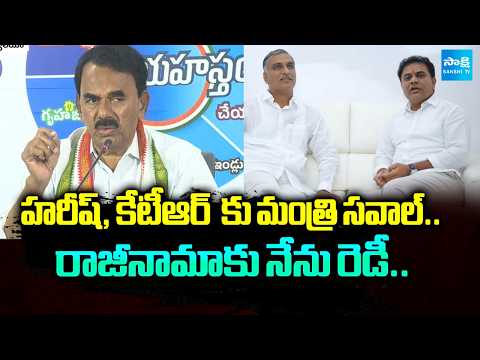 రాజీనామాకు నేను రెడీ: Minister Jupally Krishna Rao Comments On Harish Rao, KTR | @SakshiTV - SAKSHITV