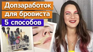 Дополнительные услуги у бровиста / Что может предложить бровист клиенту?