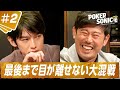 【#2本編フル】小籔の“オールのイン”発動！「いきてぇ～！」オールインが飛び交う乱打戦！予選A卓 後半|小籔千豊presents POKER SONIC|毎週土曜よる9時ABEMAで無料配信