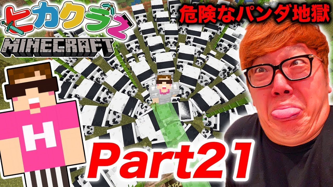 【ヒカクラ2】Part21 - パンダを3時間増やし続けたら命の危険が…【マインクラフト】【ヒカキンゲームズ】