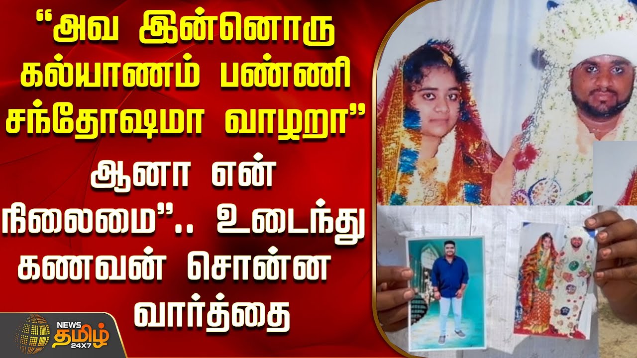 "அவ இன்னொரு கல்யாணம் பண்ணி சந்தோஷமா வாழறா"  - உடைந்து கணவன் சொன்ன வார்த்தை | Krishnagiri