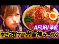 【落雷級の爽やか激辛!】AFURI辛紅・28丁目大雷神ラーメンに直撃!!