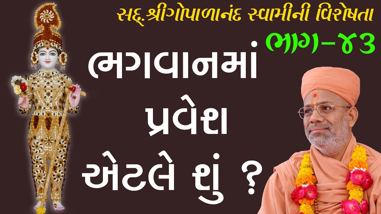 Sd. Shree Gopalanand Swamini Visheshta - 43 | 13 Apr 2018 | Gyanjivandasji Swami - Kundaldham