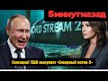 Сенсация! США выкупает «Северный поток-2» и запустит газ в Европу - Ответ России ошарашил весь мир!