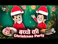 बच्चो की Christmas Party | Merry Christmas | Hindi Kahaniya | Hindi Stories | Hindi Cartoon | Kids