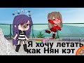 🌈Я ХОЧУ ЛЕТАТЬ КАК НЯН-КЭТ🌈Meme