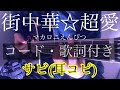 【耳コピ】【サビ】マカロニえんぴつ 『街中華☆超愛』カバー (ギターコード・歌詞・フリガナ付き) たましいの居場所EP収録  by rocowa