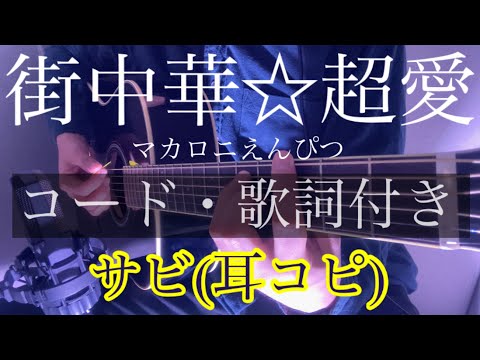【耳コピ】【サビ】マカロニえんぴつ 『街中華☆超愛』カバー （ギターコード・歌詞・フリガナ付き） たましいの居場所EP収録  by rocowa
