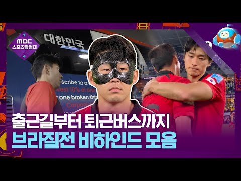 🇰🇷 꽉꽉 눌러담은 벤투호의 마지막 여정⚽ <strong>브라질전</strong> 비하인드 모음.zip📁