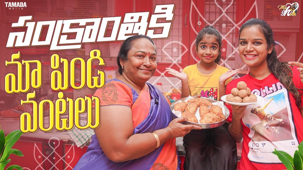 సంక్రాంతికి మా పిండి వంటలు  || Sankranthi Special Recipes || @Mahishivan || Tamada Media