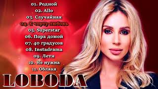 L O B O D A Лучшие Песни . Самые Популярные Хиты