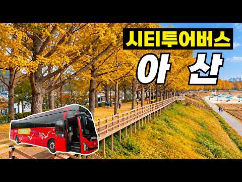 가을에 떠나는 소도시 여행ㅣ아산시티투어버스