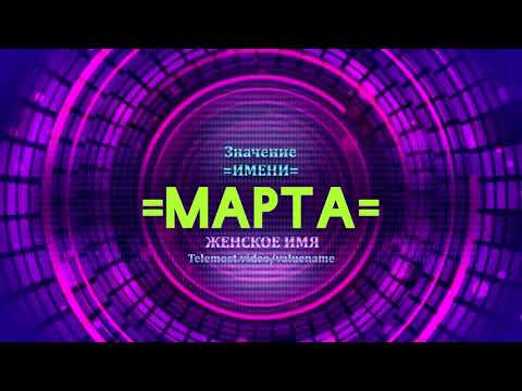 Значение имени Марта - Тайна имени