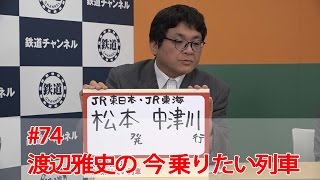渡辺雅史の今乗りたい列車 #74 【鉄道ニュース546】