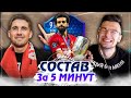ДВОЙНОЙ СОСТАВ ЗА 5 МИНУТ feat. FINITO