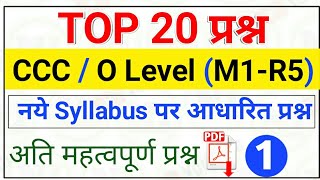 CCC Most important questions|CCC Question Paper| o level m1r5 practicee set | It tools Mock Test