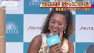 「金色は私の好きな色」大坂なおみドレスに身を包み(18/11/20)