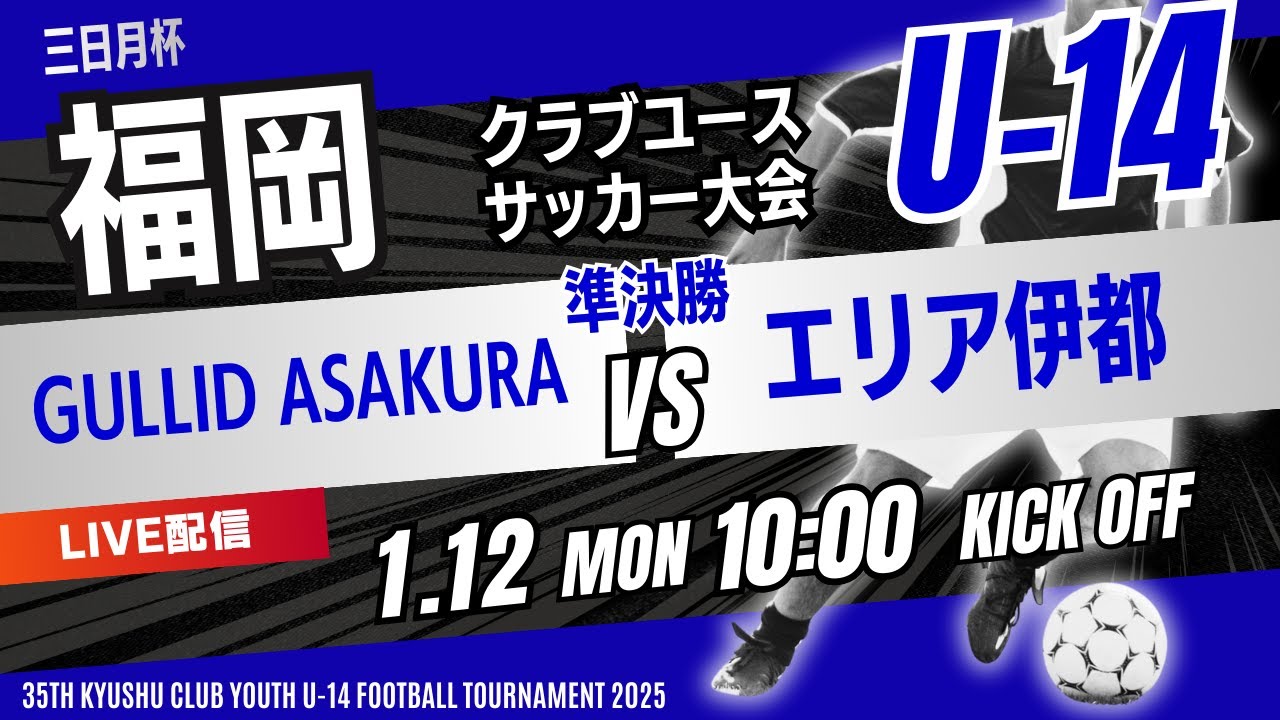 【福岡CY U-14】準決勝① GULLID ASAKURA vs エリア伊都　三日月杯 2025年度 第39回福岡県クラブユース(U-14)サッカー大会