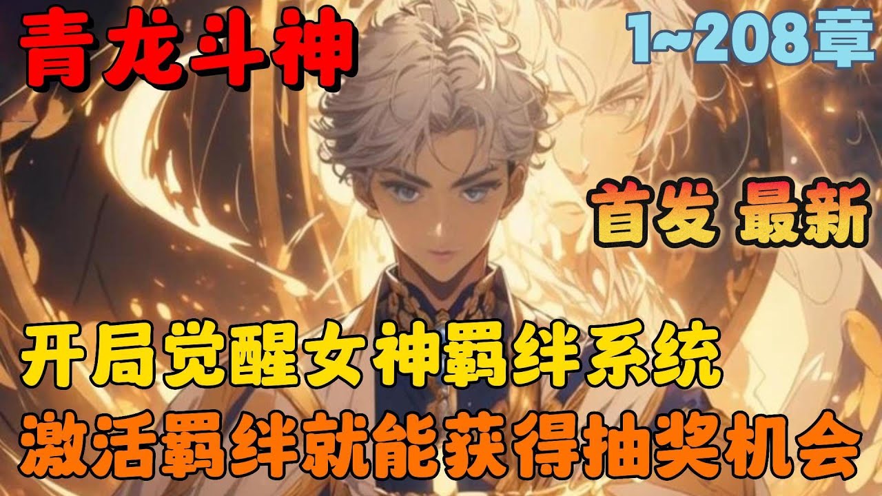 🔥【首播】《青龙斗神：我在斗罗世界抢女神》💥1-208章节：丑鬼唐三靠着蓝银草引诱兔子小舞，殊不知我的胡萝卜才是小舞最爱！因此小舞并没有认唐三为哥哥，反倒是成了我的妹妹！#小说 #推文 #ai漫画