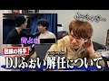 【因縁対決】DJふぉいがレペゼンを解任された件について飯田くんに話聞いてみたら衝撃の事実連発…！