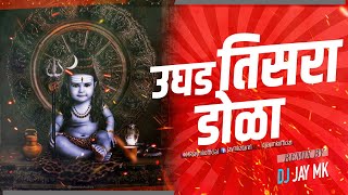 Ugad Tisra Dola  ( DJ JaY Mk )  Mix | भोळा महादेवा उघड तिसरा डोळा Akot Style Mix DJ