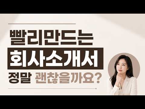빨리 만드는 회사소개서, 정말 괜찮을까요?