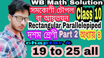 সমকোণী চৌপল বা আয়তঘন,Rectangular Parallelepiped, chapter 4,ঘনক,আয়তঘন, দশম শ্রেণী,class 10 ,Part 2