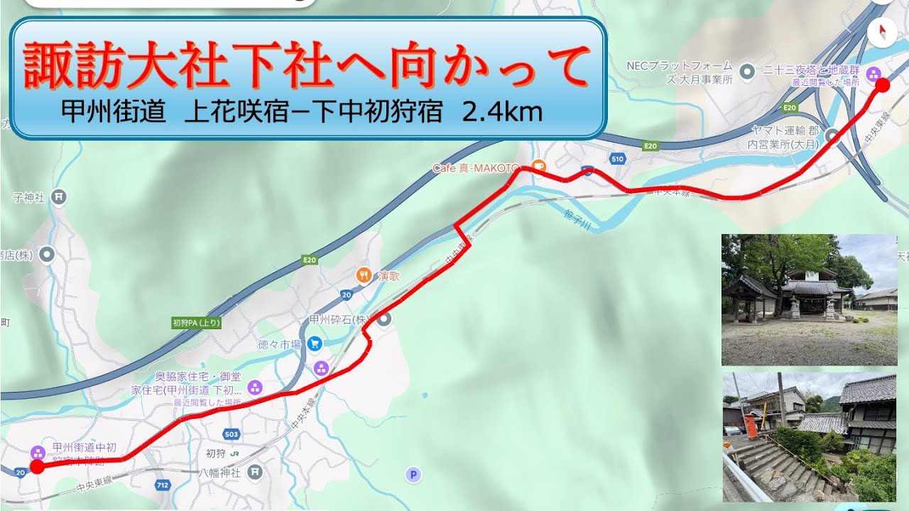 諏訪大社下社へ向かって　上花咲宿ー下中初狩宿