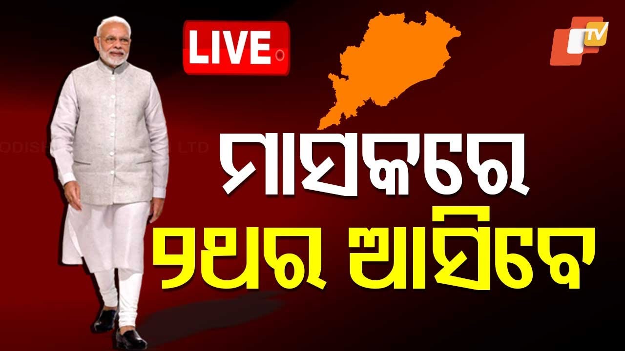 ????Live | ମାସକରେ ୨ଥର ଆସିବେ | PM Modi to visits Odisha 2 times in Odisha