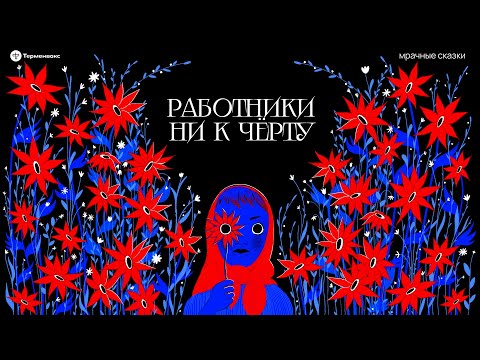 Видео: Работники ни к чёрту. Профессиональные тайны // Подкаст «Мрачные сказки»