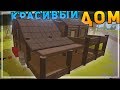 ДОМ ПО ЭСКИЗУ #1 - КАК ПОСТРОИТЬ КРАСИВЫЙ ДОМ В UNTURNED - ЛЕГКО! [UPDATE 3.18.14.0]