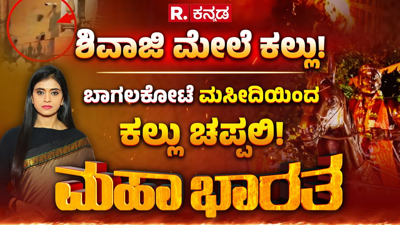 Stone Pelting During Shivaji Portrait Procession: ಬಾಗಲಕೋಟೆ ಮಸೀದಿಯಿಂದ ಕಲ್ಲು ಚಪ್ಪಲಿ! | Mahabharata