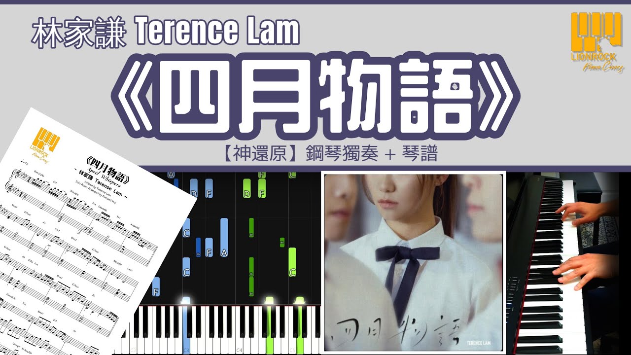 《四月物語》 Terence Lam 林家謙 【神還原】 鋼琴 獨奏 琴譜 | Piano Cover + Sheet + Tutorial 《四月物語》 Terence Lam 林家謙 【神還原】 鋼琴 獨奏 琴譜 | Piano Cover + Sheet + Tutorial