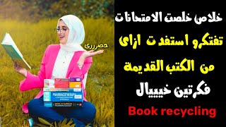 لو عندك كتب قديمه اوعى ترميها فكره رووعه وهتفيدك من إعادة تدوير / Recycle old paper DIY