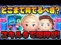 【ツムツム】要注意!ガチャ前に確認して!スキル●で爆伸びしますｗ戴冠式エルサ、モンスターズインクセット、ローズ、ファンフェスタ限定セレボ