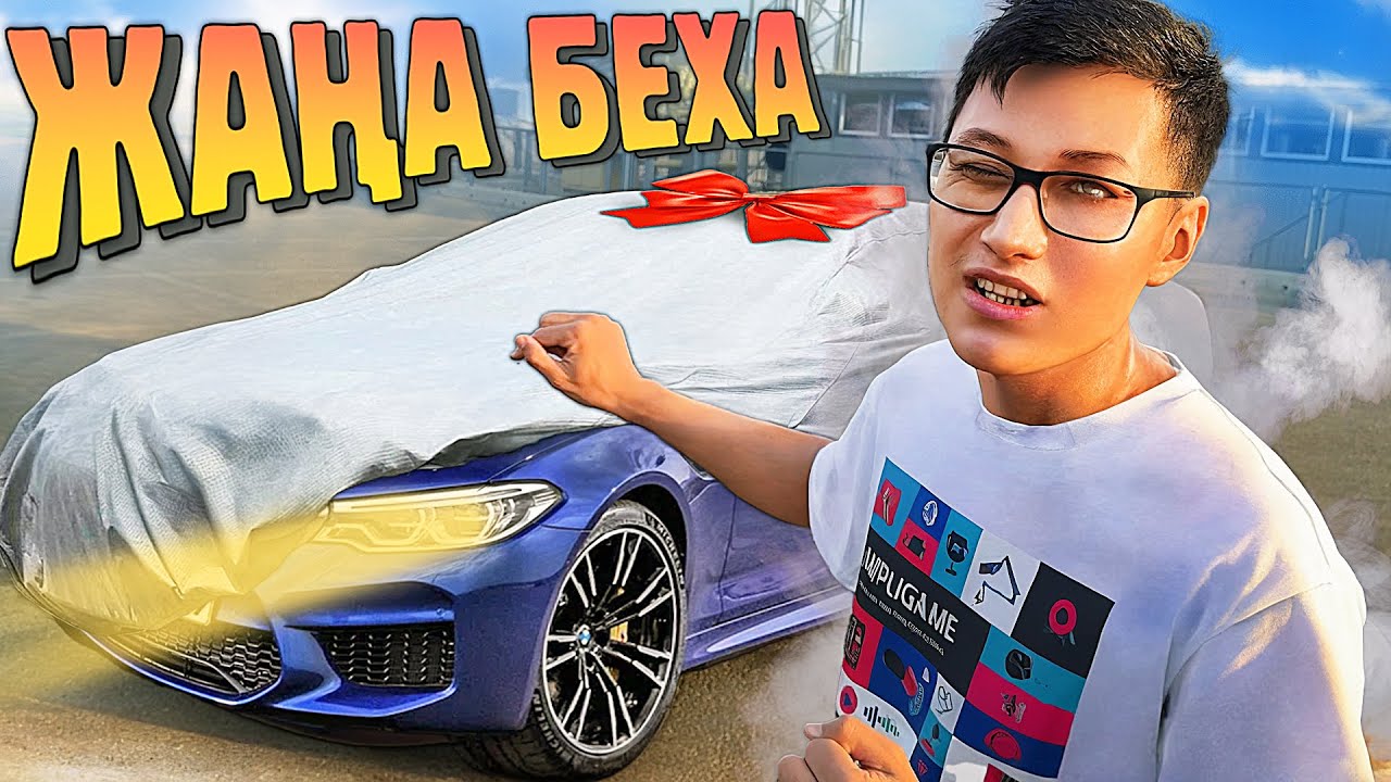 Бұл BMW енді менікі