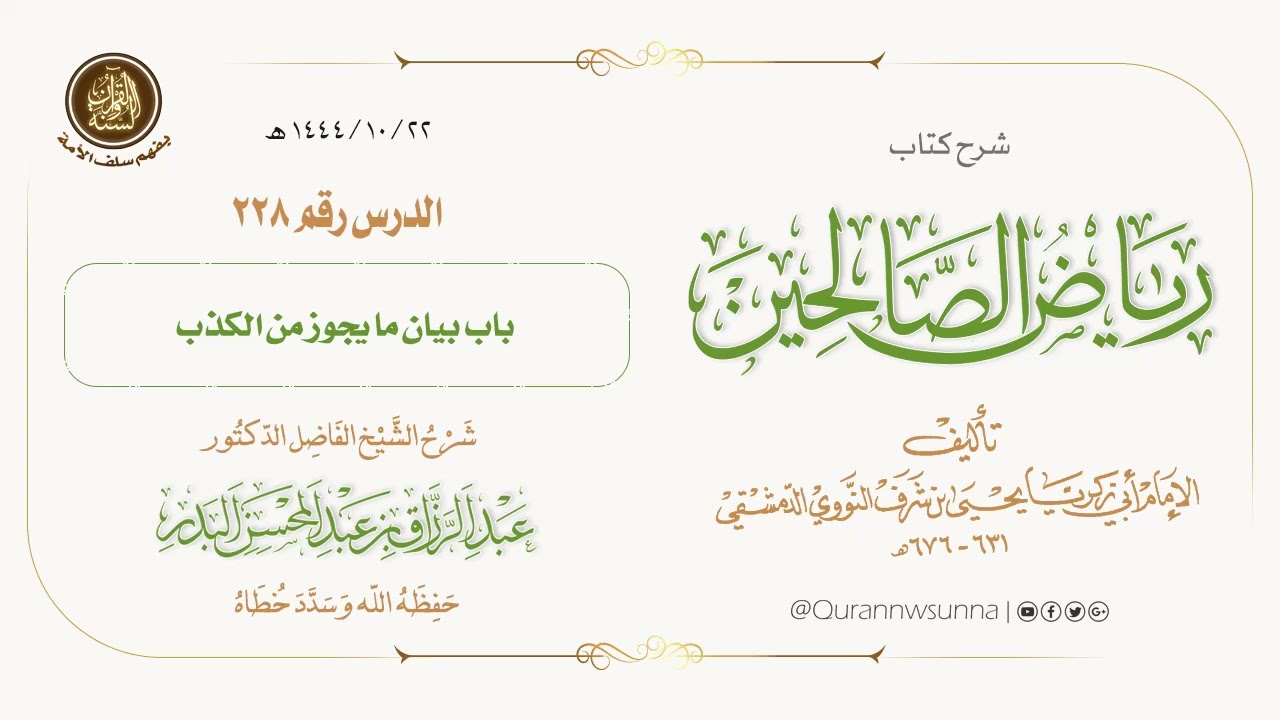 شرح كتاب: #رياض_الصالحين تأليف الإمام النووي | للشيخ الفاضل/ د.عبد الرزاق البدر -وفقه الله-. 228
