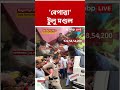 'বেপাত্তা' টুলু মণ্ডল, খুঁজছে পুলিশ | #shorts #abpananda