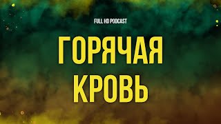 podcast | Горячая кровь (2022) - #рекомендую смотреть, онлайн обзор фильма