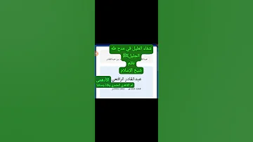مكنز الكتب ومنجم التراث ديوان شفاء العليل في مدح طه الجليلﷺنظم شيخ الإسلام عبد القادر الأدهمي ت١٣٢٣ 