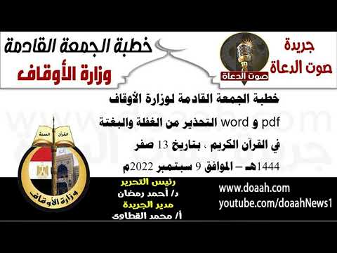 خطبة الجمعة لوزارة الأوقاف : التحذير من الغفلة والبغتة في القرآن الكريم