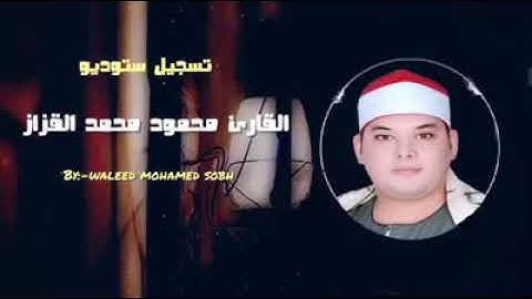 تسجيل استوديو فى قمة الروعه سورة البقره للشيخ محمود القزاز
