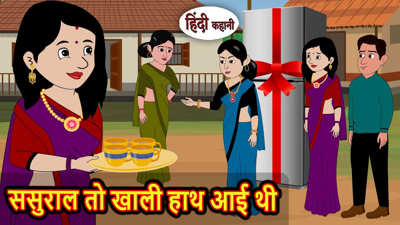 ससुराल तो खाली हाथ आई थी | Kahani | Bedtime Stories | Stories in Hindi | Fairy Tales | Kidlogics