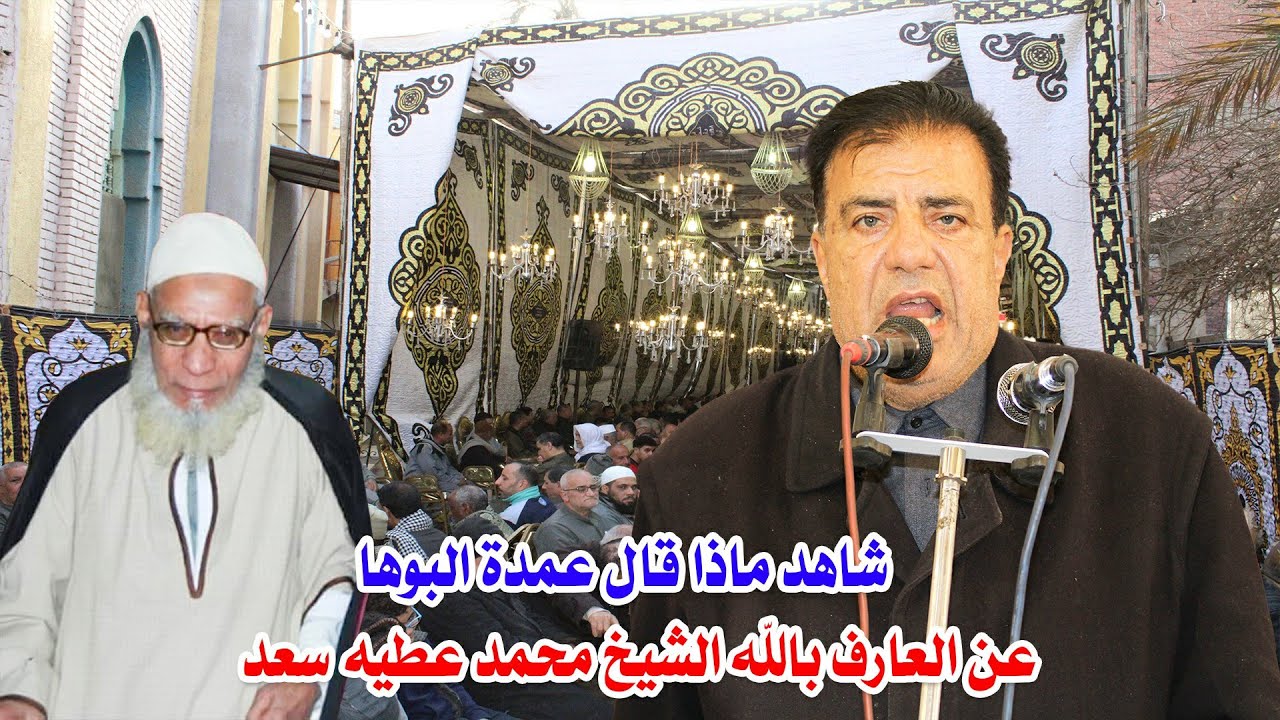 كلمة عمدة قرية البوها ميت غمر في عزاء العارف بالله الشيخ محمد عطيه سعد