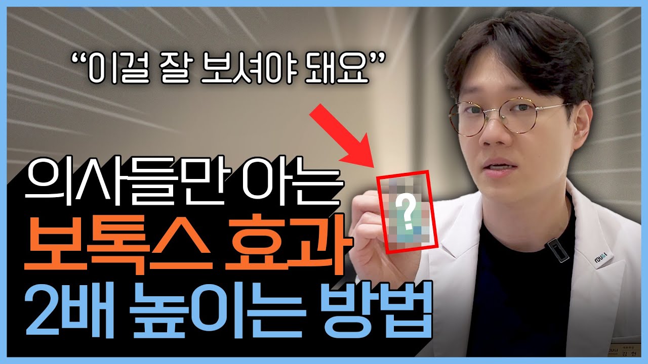 병원에서 안알려주는 보톡스 효과 200% 보는 방법