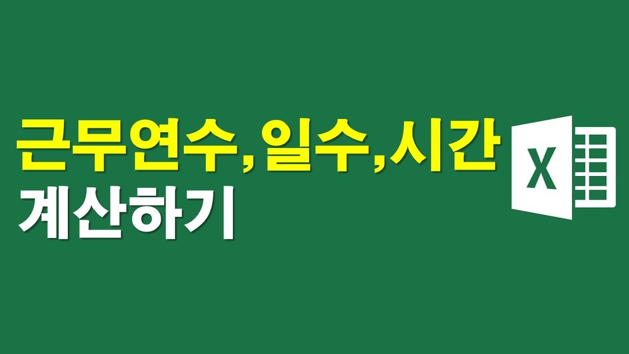 근무연수, 일수, 시간 계산하기 - YouTube