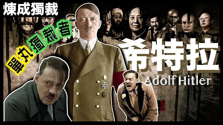 [獨裁者系列]僅次毛澤東、史太林的大魔頭｜希特拉如何從一個窮困的年輕畫家，經歷多次低谷，最終令德國人放棄民主，雙手奉上所有權力，走上國家元首的傳奇經歷｜粵語中字 - 天天要聞