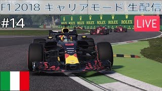 【F1 2018 生キャリアモード #14 イタリアGP】レッドブルで 1年目チャンピオンを目指せ！ screenshot 4