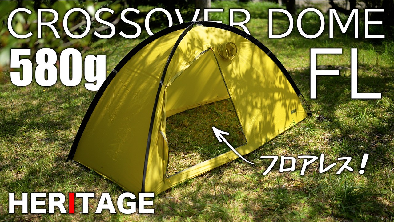Ultra-lightweight at 580g! Dome-shaped yet floorless! Heritage